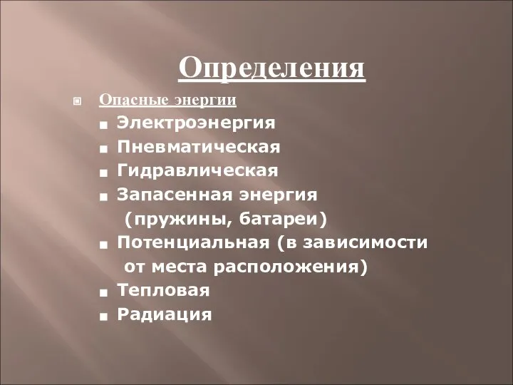 Определения Опасные энергии Электроэнергия Пневматическая Гидравлическая Запасенная энергия (пружины, батареи) Потенциальная (в