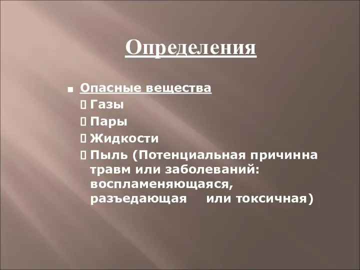 Определения Опасные вещества Газы Пары Жидкости Пыль (Потенциальная причинна травм или заболеваний: воспламеняющаяся, разъедающая или токсичная)