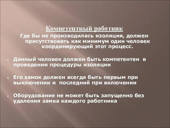 Компетентный работник Где бы не производилась изоляция, должен присутствовать как минимум один