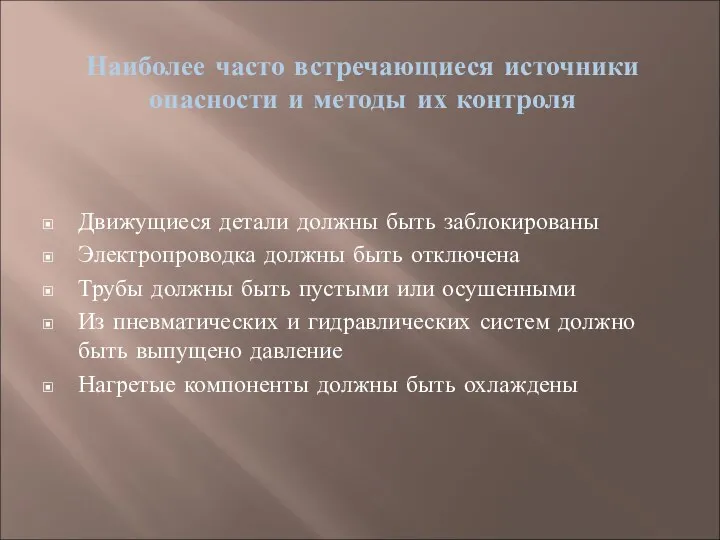 Движущиеся детали должны быть заблокированы Электропроводка должны быть отключена Трубы должны быть