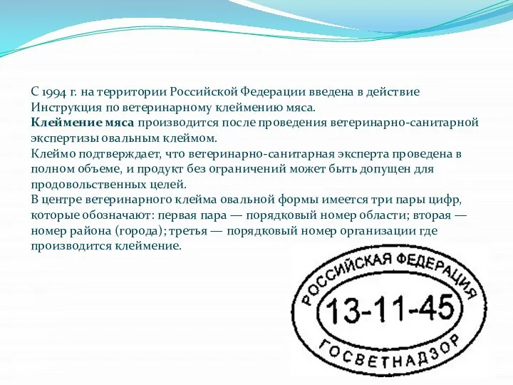 С 1994 г. на территории Российской Федерации введена в действие Инструкция по