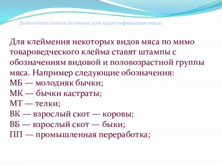 Дополнительные штампы для идентификации мяса: Для клеймения некоторых видов мяса по мимо