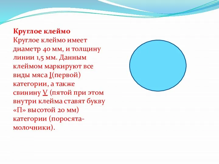 Круглое клеймо Круглое клеймо имеет диаметр 40 мм, и толщину линии 1,5