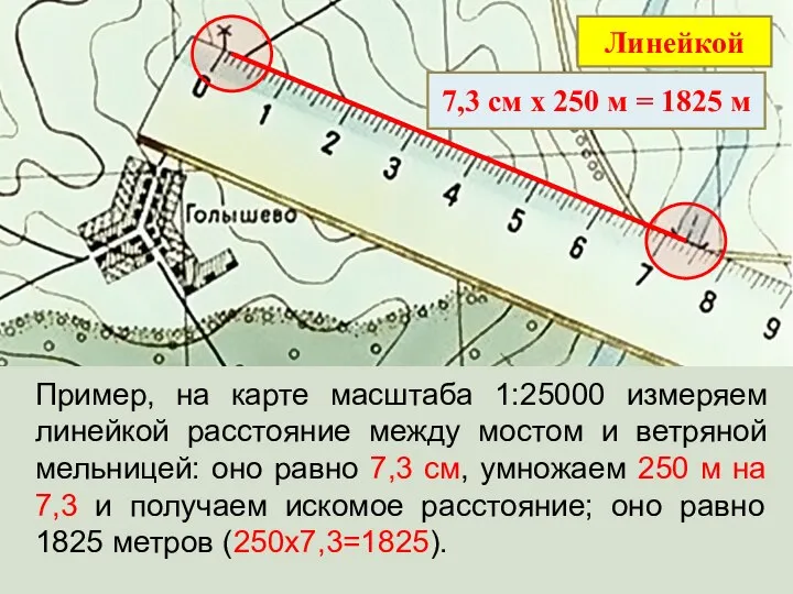Пример, на карте масштаба 1:25000 измеряем линейкой расстояние между мостом и ветряной