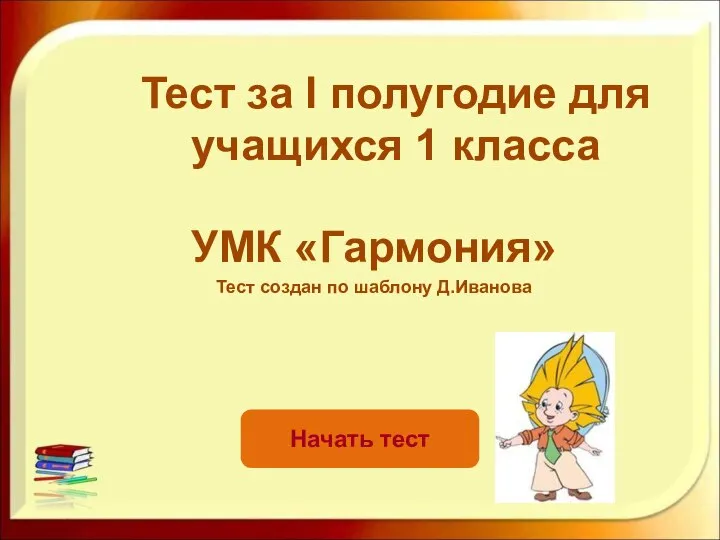 Тест для учащихся 1 класса