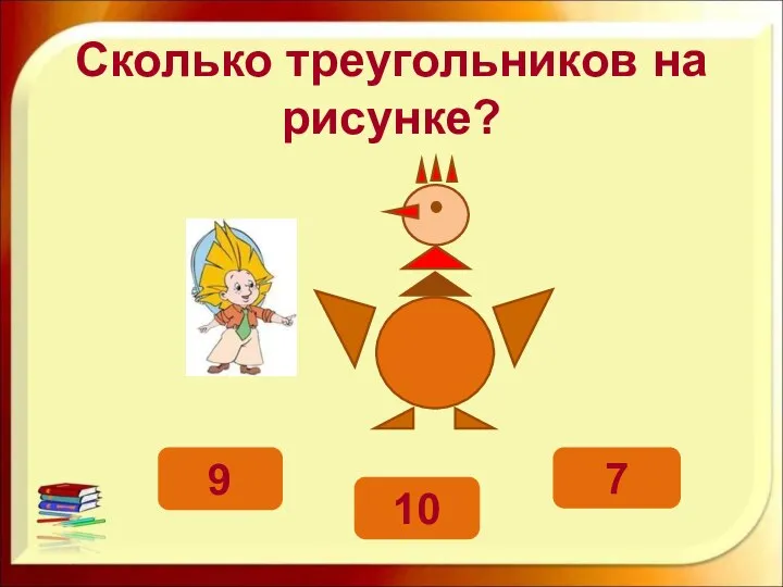 Сколько треугольников на рисунке? 10 9 7