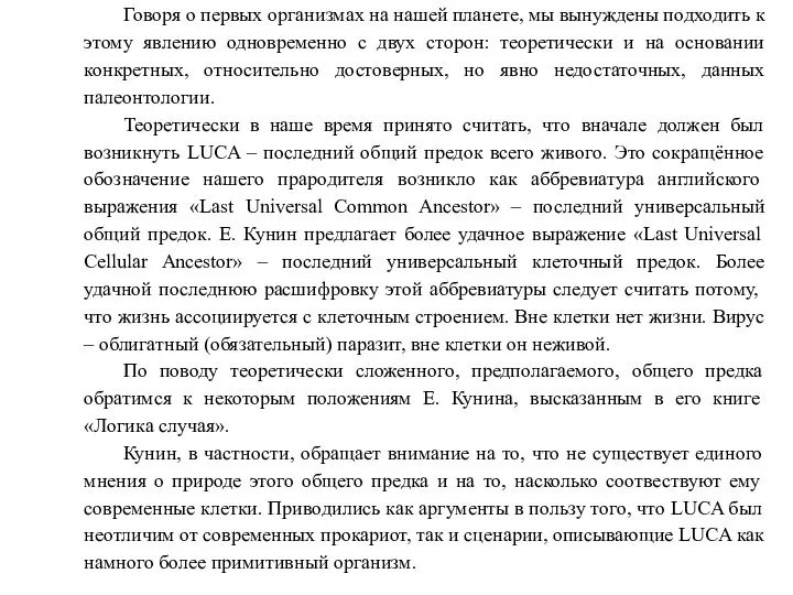 Говоря о первых организмах на нашей планете, мы вынуждены подходить к этому