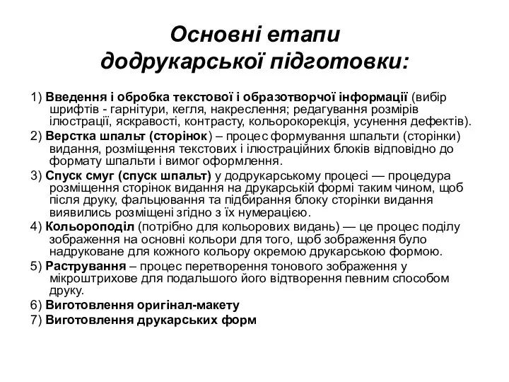 Основні етапи додрукарської підготовки: 1) Введення і обробка текстової і образотворчої інформації