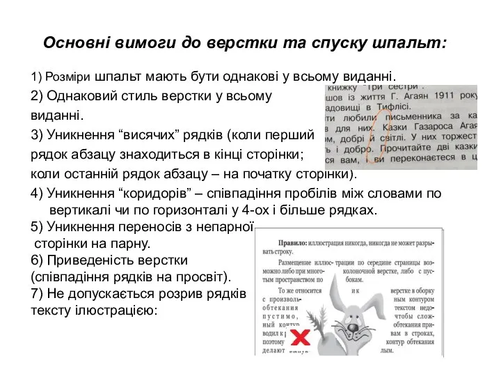 1) Розміри шпальт мають бути однакові у всьому виданні. 2) Однаковий стиль