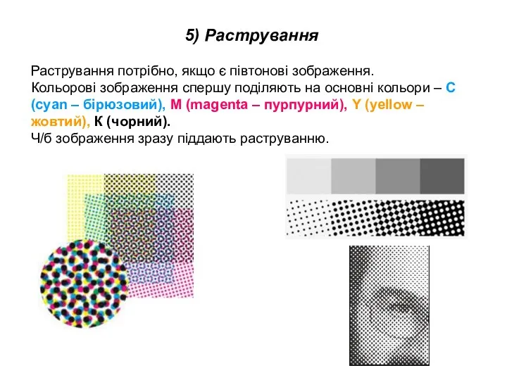 5) Растрування Растрування потрібно, якщо є півтонові зображення. Кольорові зображення спершу поділяють