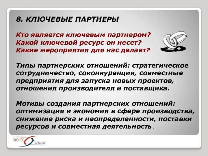 8. КЛЮЧЕВЫЕ ПАРТНЕРЫ Кто является ключевым партнером? Какой ключевой ресурс он несет?