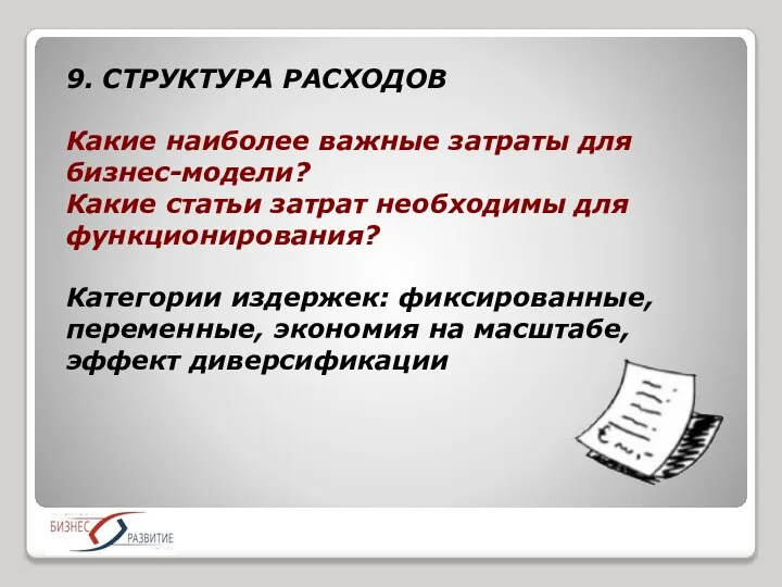 9. СТРУКТУРА РАСХОДОВ Какие наиболее важные затраты для бизнес-модели? Какие статьи затрат