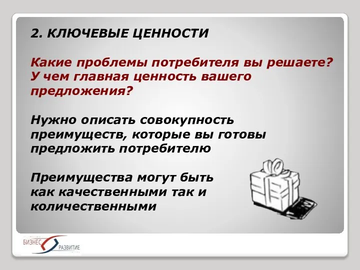 2. КЛЮЧЕВЫЕ ЦЕННОСТИ Какие проблемы потребителя вы решаете? У чем главная ценность