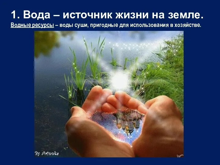 1. Вода – источник жизни на земле. Водные ресурсы – воды суши,