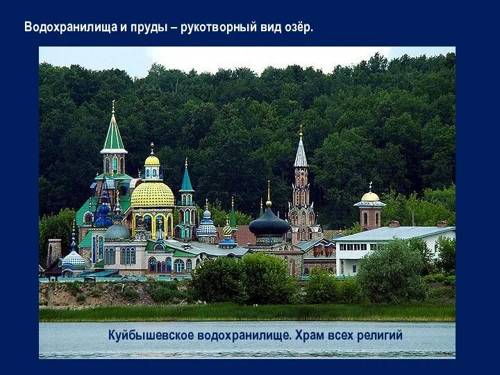 Водохранилища и пруды – рукотворный вид озёр. Куйбышевское водохранилище. Храм всех религий