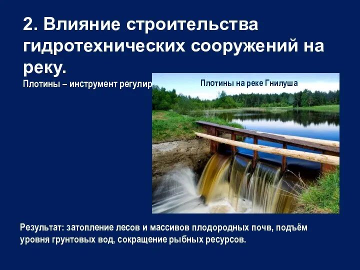 2. Влияние строительства гидротехнических сооружений на реку. Плотины – инструмент регулирования стока