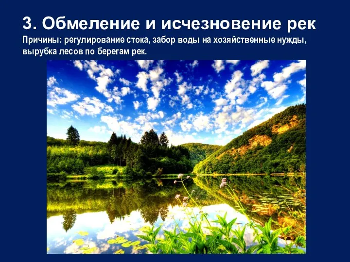 3. Обмеление и исчезновение рек Причины: регулирование стока, забор воды на хозяйственные