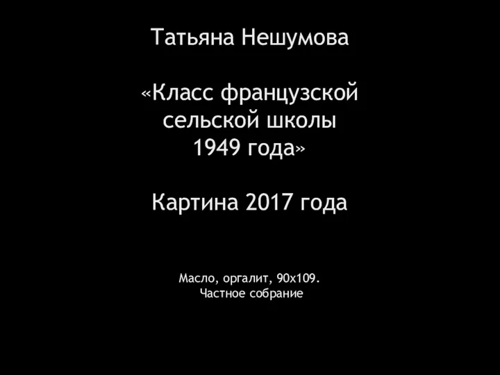 Татьяна Нешумова Класс французской сельской школы 1949 года