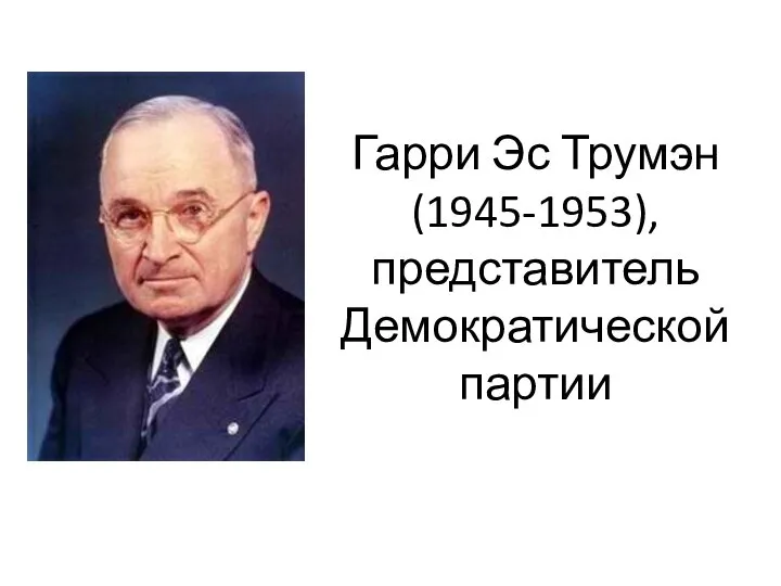 Гарри Эс Трумэн (1945-1953), представитель Демократической партии