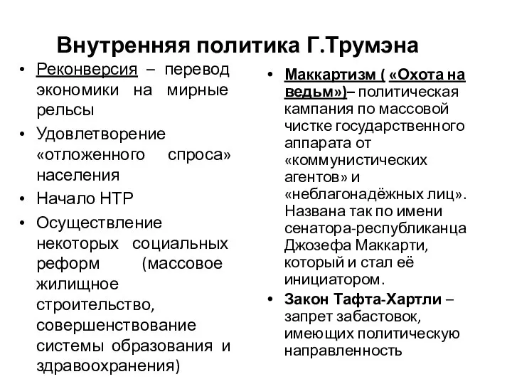 Внутренняя политика Г.Трумэна Реконверсия – перевод экономики на мирные рельсы Удовлетворение «отложенного