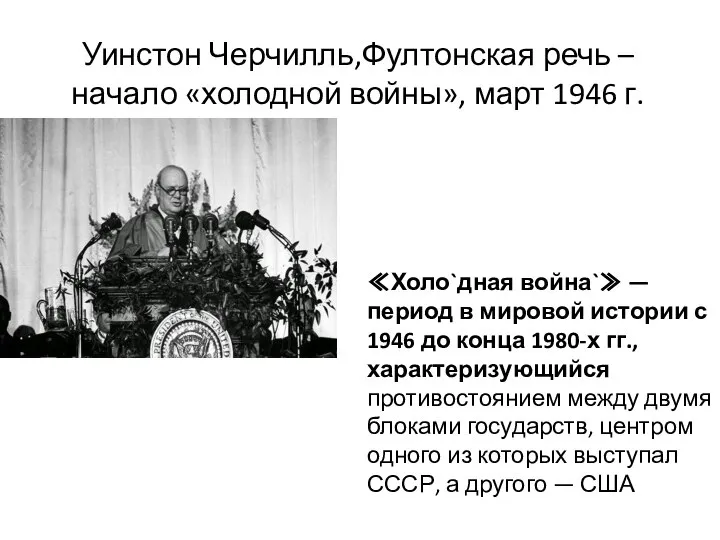 Уинстон Черчилль,Фултонская речь – начало «холодной войны», март 1946 г. ≪Холо`дная война`≫