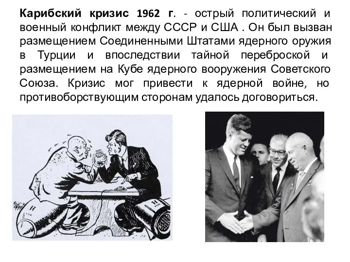 Карибский кризис 1962 г. - острый политический и военный конфликт между СССР