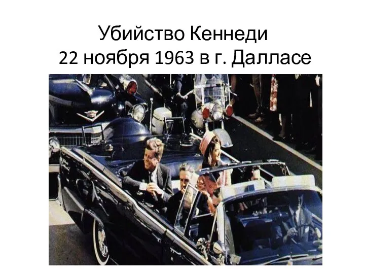 Убийство Кеннеди 22 ноября 1963 в г. Далласе