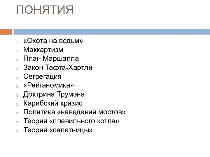 ПОНЯТИЯ «Охота на ведьм» Маккартизм План Маршалла Закон Тафта-Хартли Сегрегация «Рейганомика» Доктрина