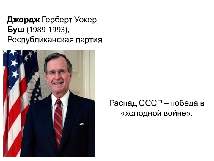 Распад СССР – победа в «холодной войне». Джордж Герберт Уокер Буш (1989-1993), Республиканская партия