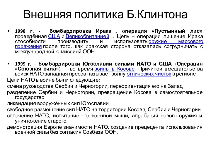 Внешняя политика Б.Клинтона 1998 г. - бомбардировка Ирака , операция «Пустынный лис»