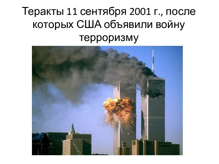 Теракты 11 сентября 2001 г., после которых США объявили войну терроризму