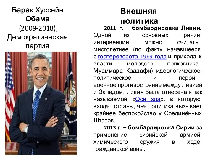 Барак Хуссейн Обама (2009-2018), Демократическая партия 2011 г. – бомбардировка Ливии. Одной