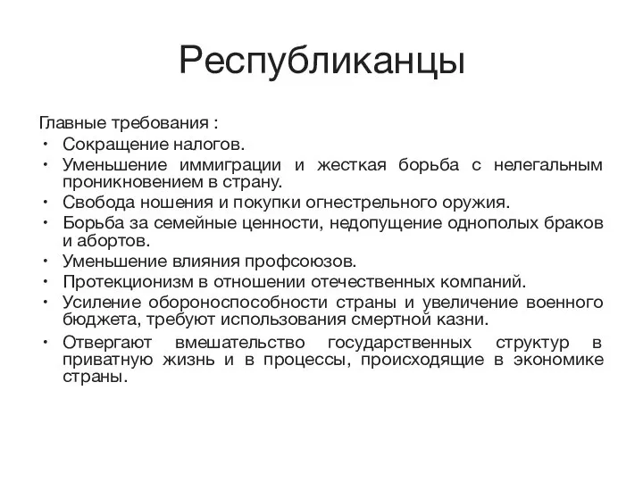 Республиканцы Главные требования : Сокращение налогов. Уменьшение иммиграции и жесткая борьба с