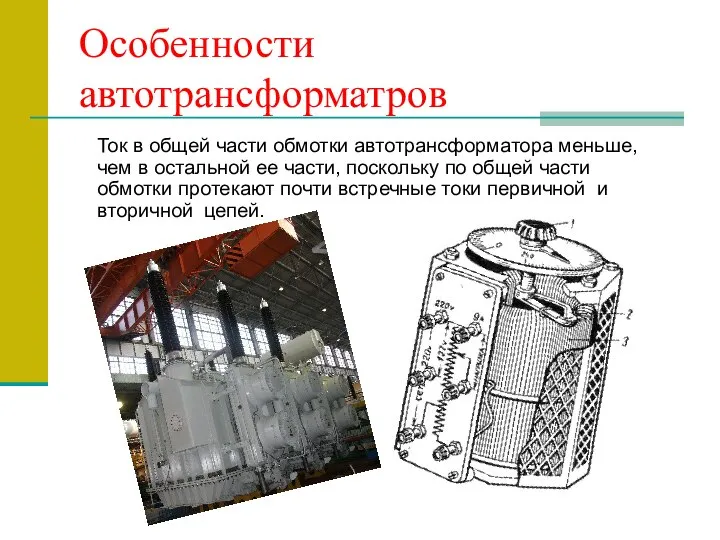 Особенности автотрансформатров Ток в общей части обмотки автотрансформатора меньше, чем в остальной