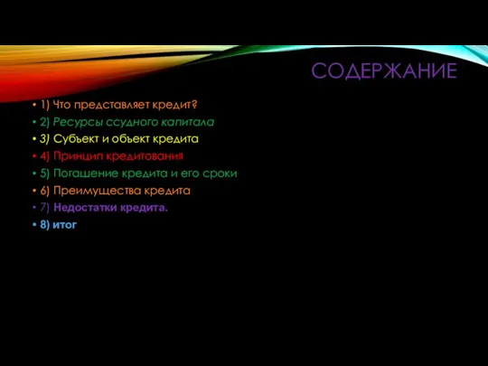 СОДЕРЖАНИЕ 1) Что представляет кредит? 2) Ресурсы ссудного капитала 3) Субъект и