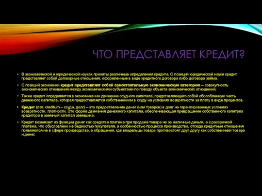 ЧТО ПРЕДСТАВЛЯЕТ КРЕДИТ? В экономической и юридической науках приняты различные определения кредита.