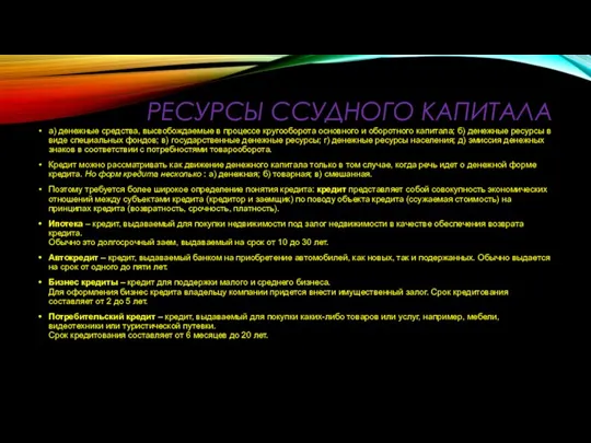 РЕСУРСЫ ССУДНОГО КАПИТАЛА а) денежные средства, высвобождаемые в процессе кругооборота основного и