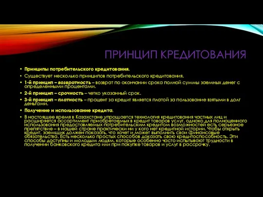 ПРИНЦИП КРЕДИТОВАНИЯ Принципы потребительского кредитования. Существует несколько принципов потребительского кредитования. 1-й принцип