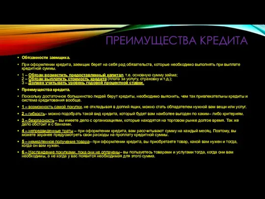 ПРЕИМУЩЕСТВА КРЕДИТА Обязанности заемщика. При оформлении кредита, заемщик берет на себя рад