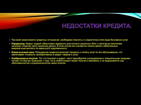 НЕДОСТАТКИ КРЕДИТА. При всей заманчивости кредитных отношений, необходимо помнить и о недостатках