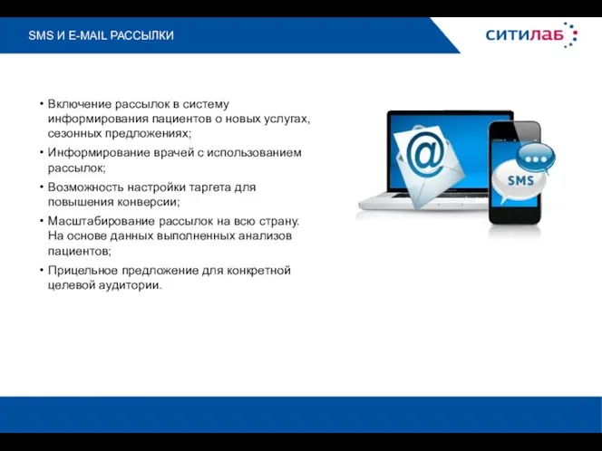 SMS И E-MAIL РАССЫЛКИ Включение рассылок в систему информирования пациентов о новых