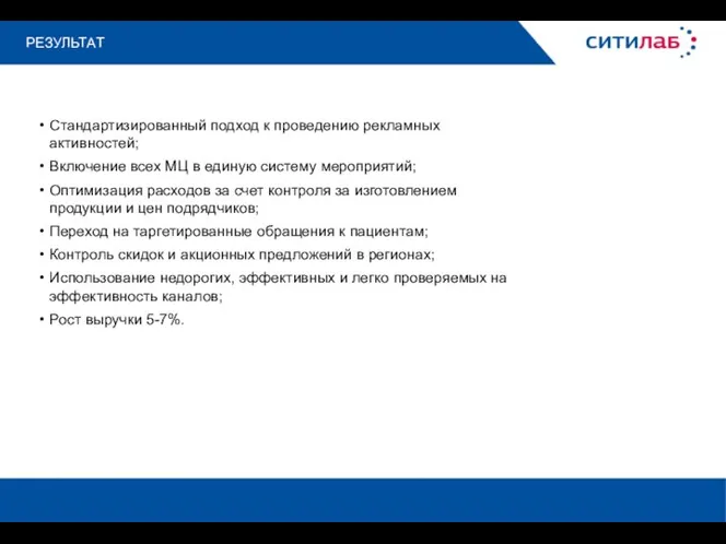 РЕЗУЛЬТАТ Стандартизированный подход к проведению рекламных активностей; Включение всех МЦ в единую