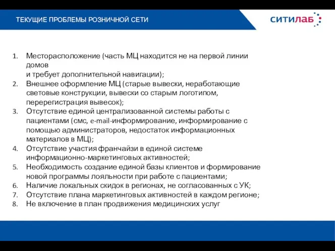 ТЕКУЩИЕ ПРОБЛЕМЫ РОЗНИЧНОЙ СЕТИ Месторасположение (часть МЦ находится не на первой линии