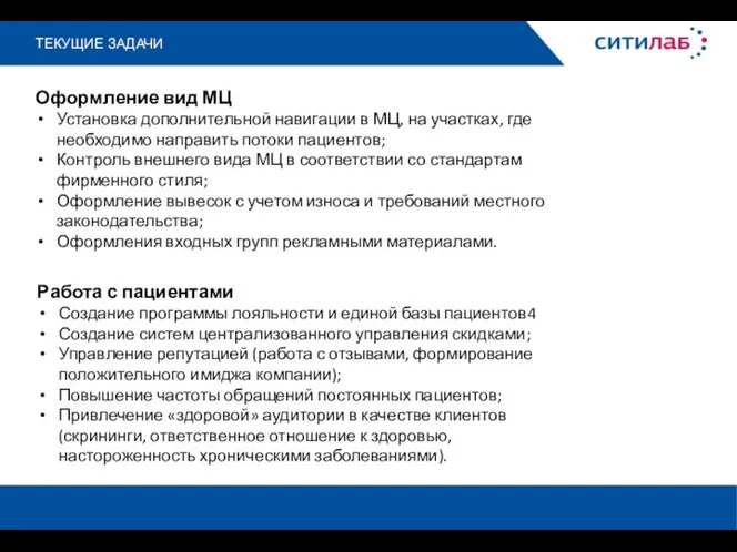 ТЕКУЩИЕ ЗАДАЧИ Оформление вид МЦ Установка дополнительной навигации в МЦ, на участках,