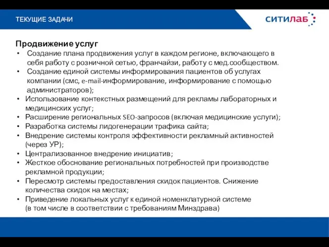 ТЕКУЩИЕ ЗАДАЧИ Продвижение услуг Создание плана продвижения услуг в каждом регионе, включающего