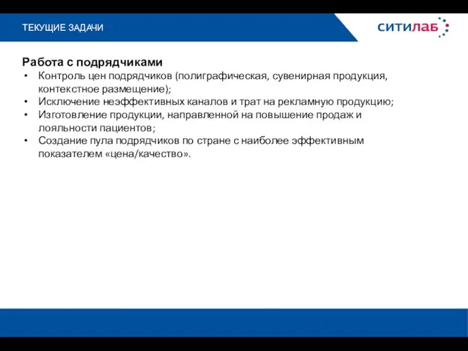 ТЕКУЩИЕ ЗАДАЧИ Работа с подрядчиками Контроль цен подрядчиков (полиграфическая, сувенирная продукция, контекстное