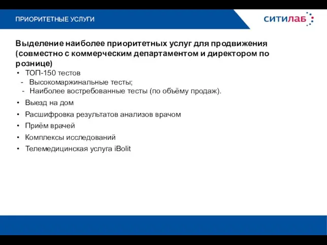 ПРИОРИТЕТНЫЕ УСЛУГИ Выделение наиболее приоритетных услуг для продвижения (совместно с коммерческим департаментом