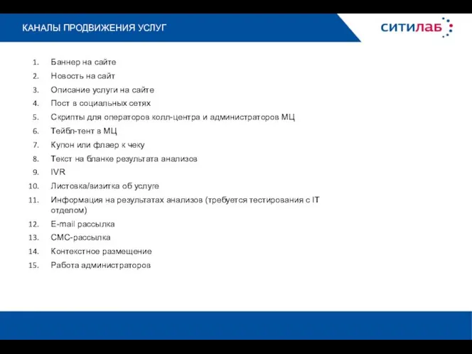 КАНАЛЫ ПРОДВИЖЕНИЯ УСЛУГ Баннер на сайте Новость на сайт Описание услуги на