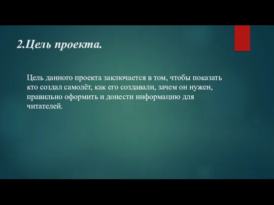 2.Цель проекта. Цель данного проекта заключается в том, чтобы показать кто создал