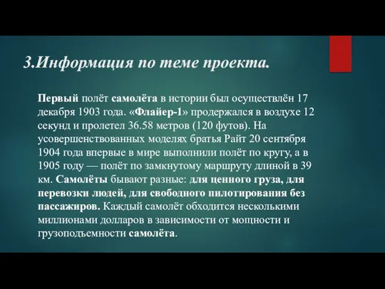 3.Информация по теме проекта. Первый полёт самолёта в истории был осуществлён 17